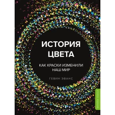 История цвета. Как краски изменили наш мир (новое оформление)