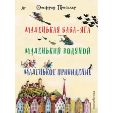 Маленькая Баба-Яга. Маленький Водяной. Маленькое Приведение (пер. Ю. Коринца, илл. Винни Гебхардт)