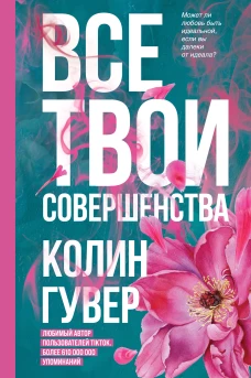 Колин Гувер: Все твои совершенства