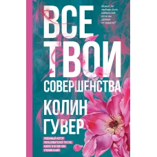 Колин Гувер: Все твои совершенства