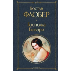 Госпожа Бовари