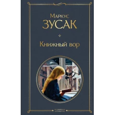 Книжный вор