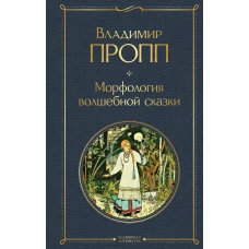 Морфология волшебной сказки