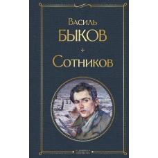 Сотников