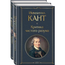 Иммануил Кант: критика чистого и практического разума (комплект из 2-х книг)