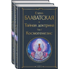 Тайная доктрина (комплект из 2-х книг: "Тайная доктрина. Том 1 Космогенезис" и "Тайная доктрина. Том 2 Антропогенезис")