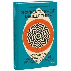 Эффективное мышление. Настрой свой мозг на счастье и продуктивность (переупаковка)