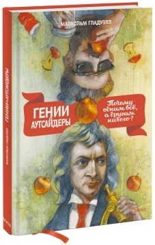 Гении и аутсайдеры (новая обложка)