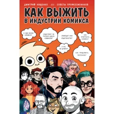 Как выжить в индустрии комикса. Советы от профессионалов