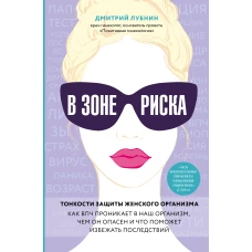 В зоне риска. Тонкости защиты женского организма. Как ВПЧ проникает в наш организм, чем он опасен и что поможет избежать последствий.