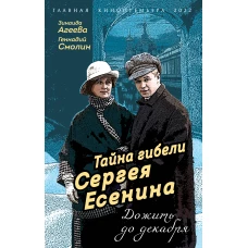 Тайна гибели Сергея Есенина. Дожить до декабря