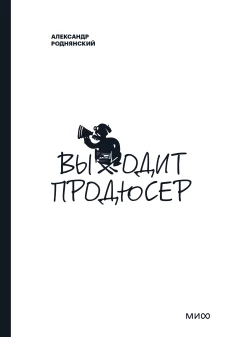 Выходит продюсер. Покетбук