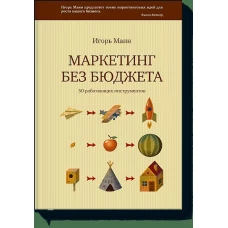 Маркетинг без бюджета