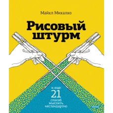 Рисовый штурм и еще 21 способ мыслить нестандартно