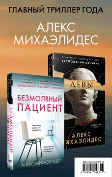 Психоанализ убийства. Комплект из 2 книг (Безмолвный пациент. Девы)