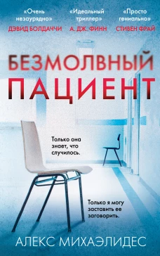 Безмолвный пациент