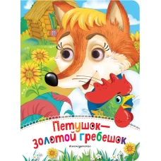 Петушок - Золотой гребешок (новое оф.)