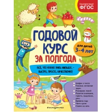 Годовой курс за полгода: для детей 3-4 лет