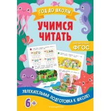 Учимся читать