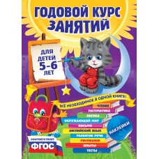 Годовой курс занятий: для детей 5-6 лет (с наклейками)