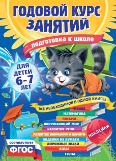 Годовой курс занятий для детей 6-7 лет. Подготовка к школе (с наклейками)