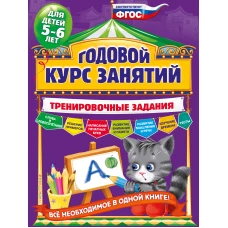 Годовой курс занятий. Тренировочные задания: для детей 5-6 лет