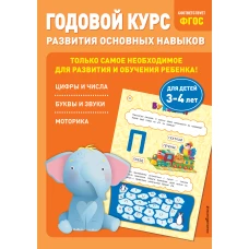 Годовой курс развития основных навыков: для детей 3-4 лет