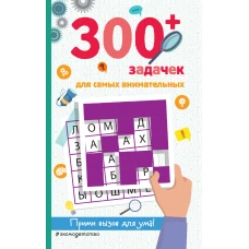 300+ задачек для самых внимательных