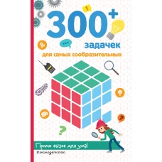 300+ задачек для самых сообразительных