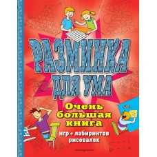 Разминка для ума. Очень большая книга игр, лабиринтов, рисовалок