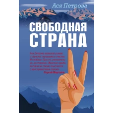 Свободная страна