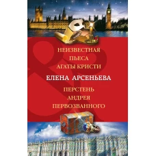 Неизвестная пьеса Агаты Кристи. Перстень Андрея Первозванного