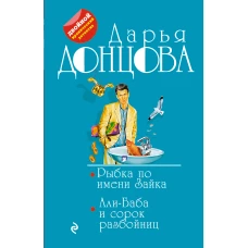 Рыбка по имени Зайка. Али-Баба и сорок разбойниц