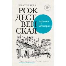 Девочка с Патриарших. Меня зовут Гоша. История сироты (комплект из двух книг)