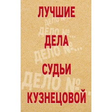 Комплект Лучшие дела судьи Кузнецовой. Красотка+ДНК гения+Божий дар+Кредит доверчивости