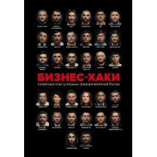 БИЗНЕС-ХАКИ. Секретный опыт успешных предпринимателей России