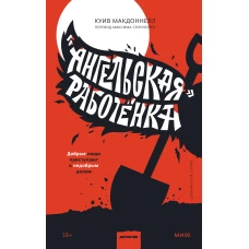 Куив Макдоннелл: «Ангельская» работёнка