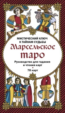 Марсельское таро. Руководство для гадания и чтения к (78 к + инструкция в коробке)