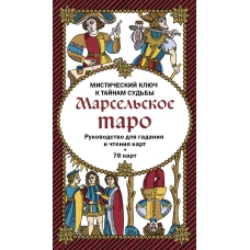 Марсельское таро. Руководство для гадания и чтения к (78 к + инструкция в коробке)