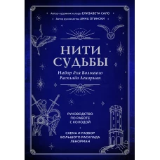 Нити судьбы. Набор для Большого Расклада Ленорман (37 карт, руководство по работе с колодой, поле для расклада в подарочном оформлении)