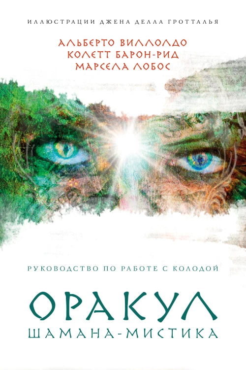 Оракул Шамана-мистика (64 кы и руководство для гадания в подарочном футляре)