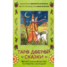 Таро доброй сказки (78 карт и руководство по работе с колодой в подарочном оформлении)