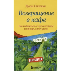 Возвращение в кафе. Как избавиться от груза проблем и поймать волну удачи