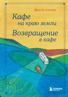 Кафе на краю земли. Возвращение в кафе. Подарочное издание с иллюстрациями