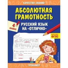 Абсолютная грамотность. Русский язык на «отлично». 4 класс