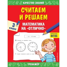 Считаем и решаем. Математика на «отлично». 3 класс