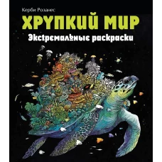 Хрупкий мир. Экстремальные раскраски