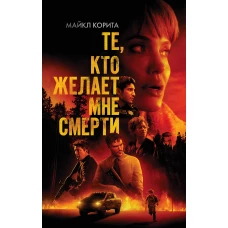 Те, кто желает мне смерти