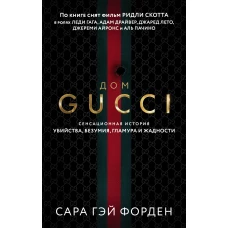 Дом Гуччи. Сенсационная история убийства, безумия, гламура и жадности