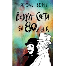 Вокруг света за 80 дней